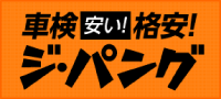 格安車検の前橋ジパング